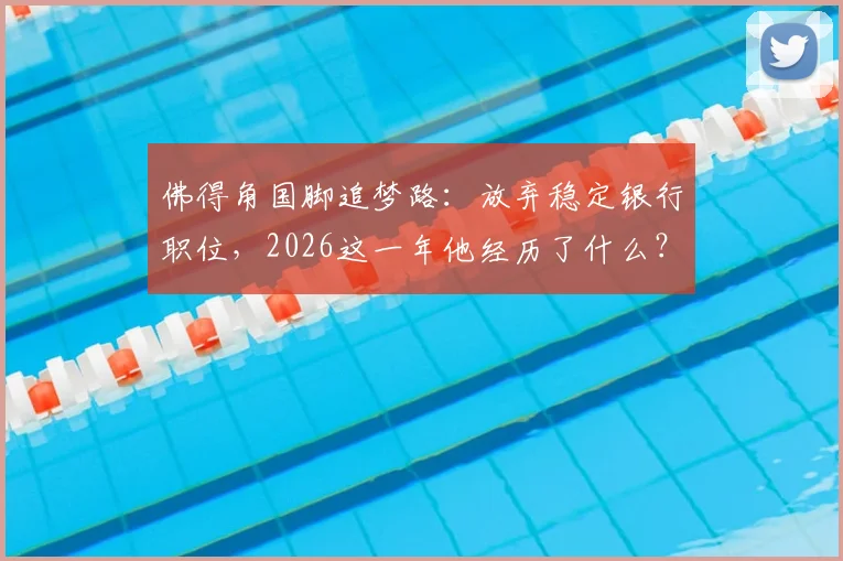 佛得角国脚追梦路：放弃稳定银行职位，2026这一年他经历了什么？