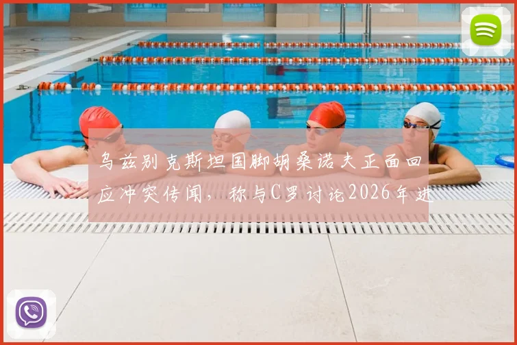 乌兹别克斯坦国脚胡桑诺夫正面回应冲突传闻，称与C罗讨论2026年进球被吹，否认赛场口角